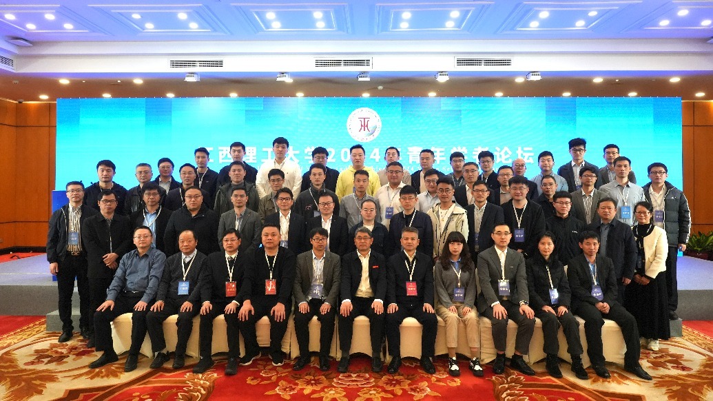 江西理工大学举办2024年青年学者论坛 专家学者、青年才俊共襄学术盛宴 江西理工大学举办2024年青年学者论坛 专家学者、青年才俊共襄学术盛宴